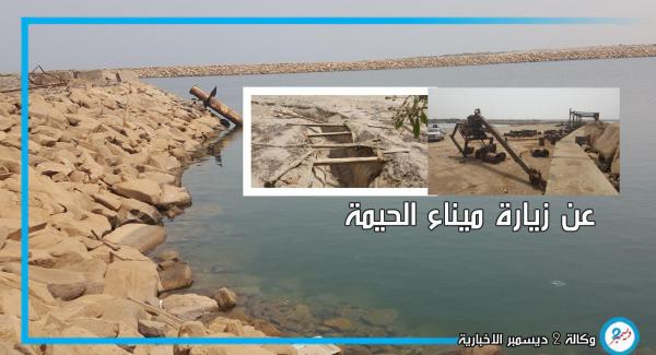 انطباعات أولية عن زيارة ميناء الحيمة