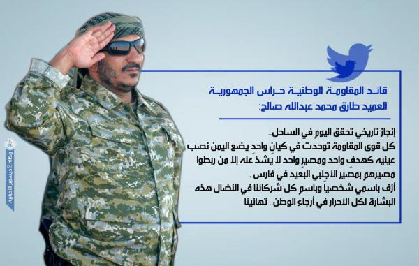 العميد طارق صالح : إعلان قيادة مشتركة لقوات الساحل الغربي إنجاز تاريخي