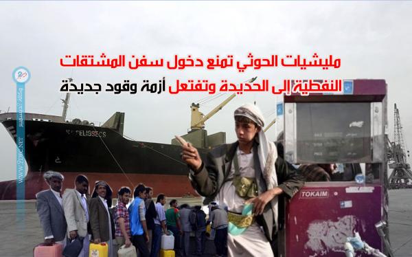 مليشيات الحوثي تمنع دخول سفن المشتقات النفطية إلى الحديدة وتفتعل أزمة وقود جديدة
