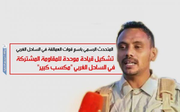 العمالقة: تشكيل قيادة موحدة للمقاومة المشتركة في الساحل الغربي «مكسب كبير»