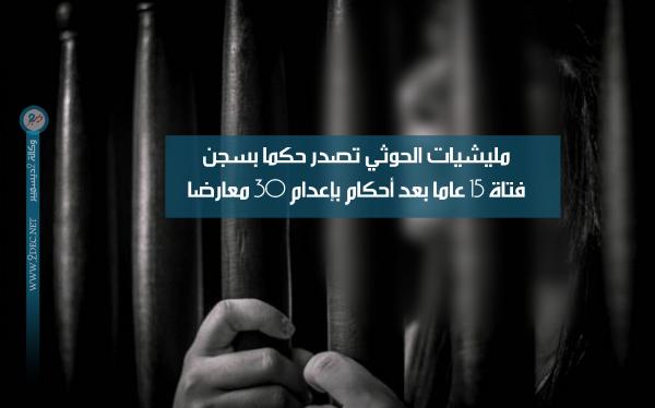 مليشيات الحوثي تصدر حكما بسجن فتاة 15 عاما بعد أحكام بإعدام 30 معارضا
