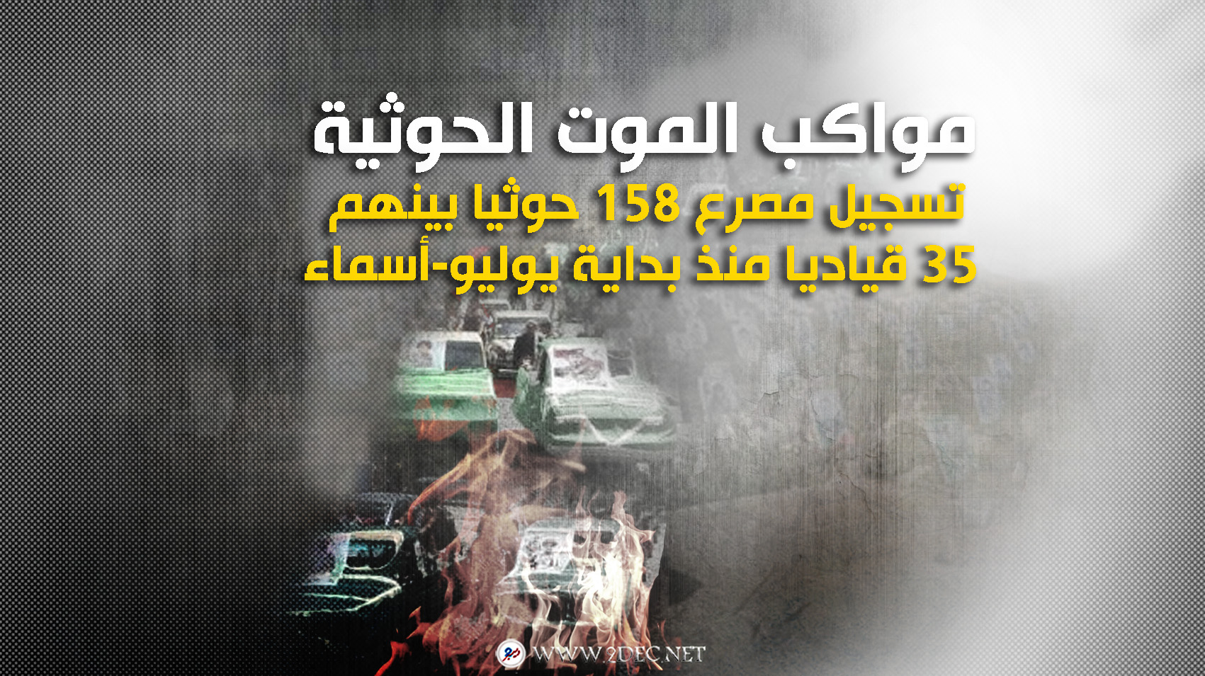مواكب الموت.. تسجيل مصرع 158 حوثيا بينهم 35 قياديا منذ بداية يوليو-أسماء
