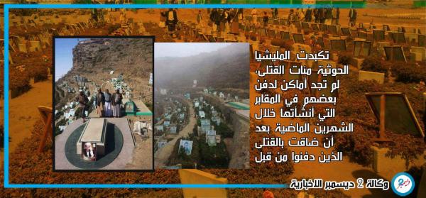مقابر المليشيا التي استحدثت قبل شهرين تضيق مجددًا بقتلاها