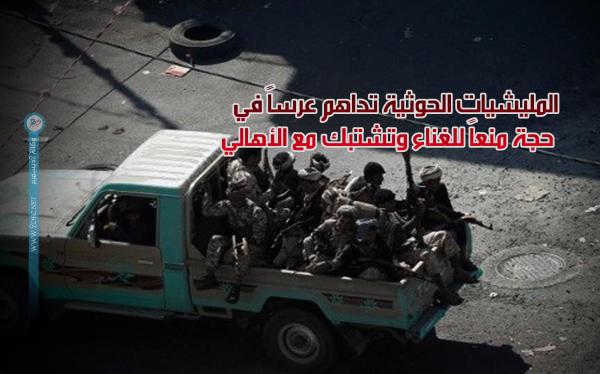 المليشيات الحوثية تداهم عرساً في حجة منعاً للغناء وتشتبك مع الأهالي
