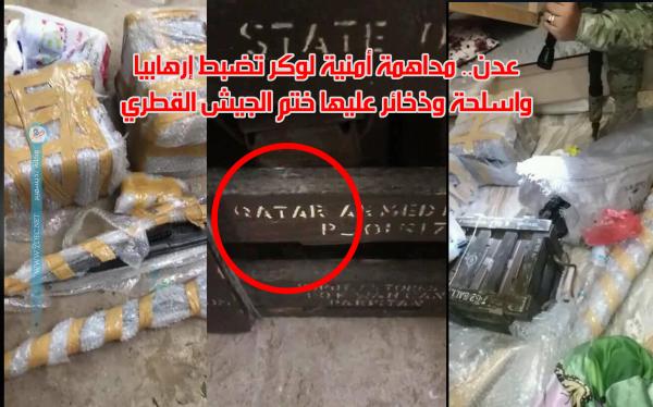عدن.. ضبط إرهابي وأسلحة وذخائر عليها ختم الجيش القطري