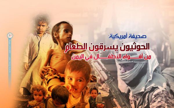 صحيفة أمريكية: الحوثيون يسرقون الطعام من أفواه الأطفال في اليمن