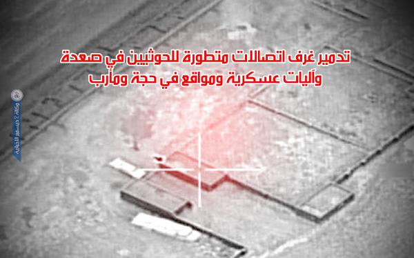 تدمير غرف اتصالات متطورة للحوثيين في صعدة وآليات عسكرية ومواقع في حجة ومأرب