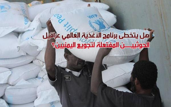 هل يتخطى «الأغذية العالمي» عراقيل الحوثيين المفتعلة لتجويع اليمنيين؟