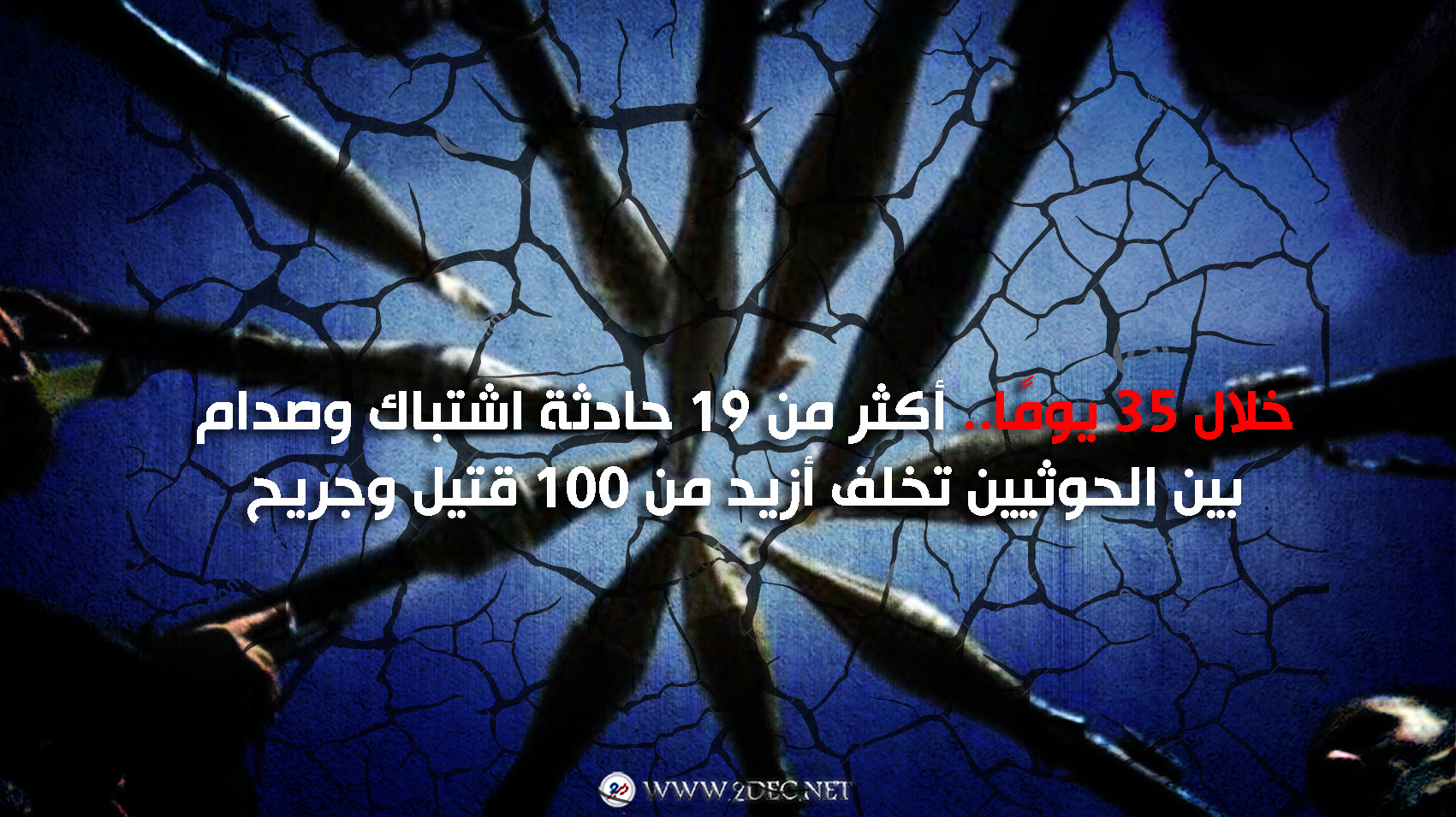 خلال 35 يومًا.. أكثر من 19 حادثة اشتباك وصدام بين الحوثيين تخلف أزيد من 100 قتيل وجريح 