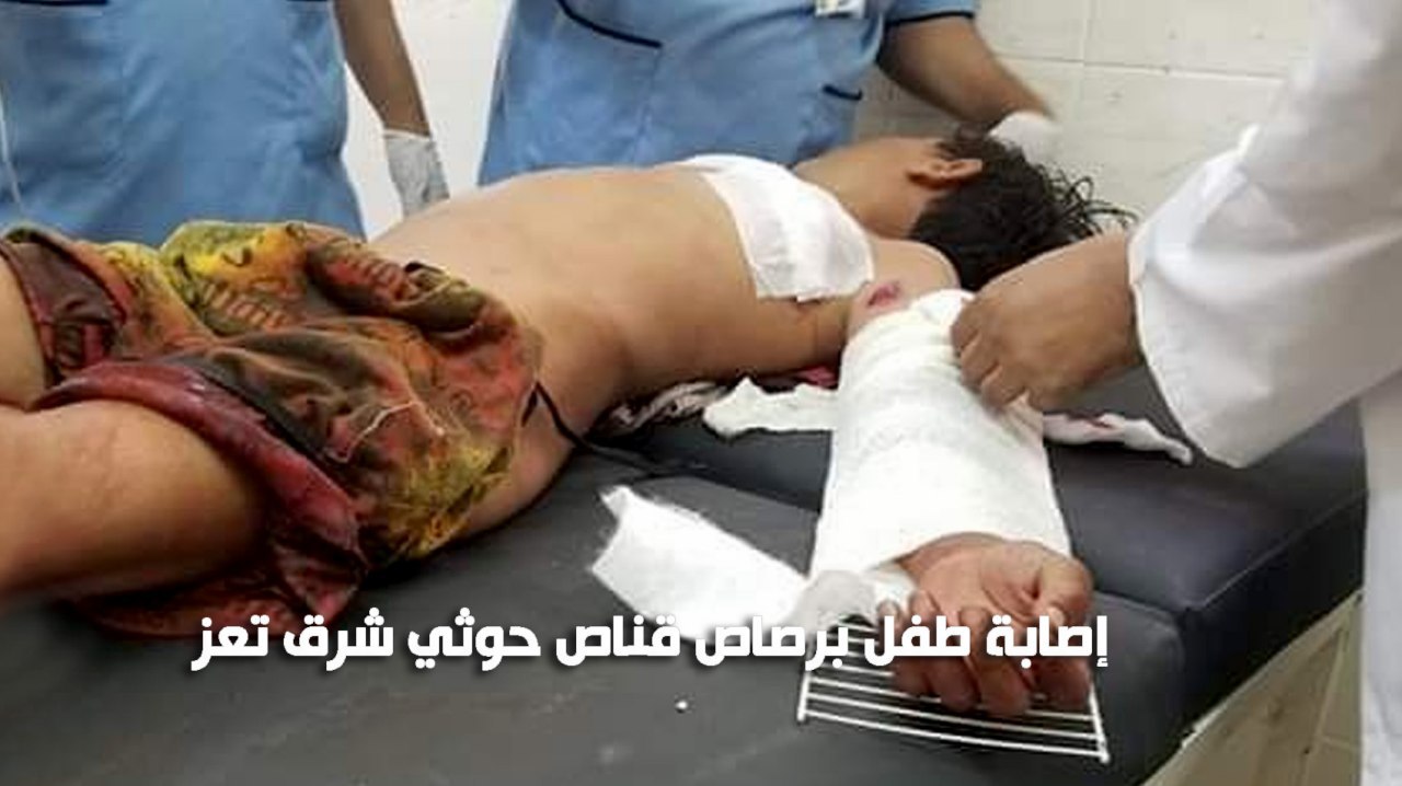 إصابة طفل برصاص قناص حوثي شرق تعز