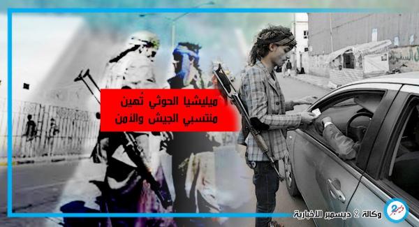مليشيا الحوثي تُهين منتسبي الجيش والأمن وتصادر بطائقهم العسكرية