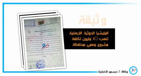 استمرارا لنهب المليشيا للمال العام.. 40 مليوناً تصرف لمشروع وهمي بمحافظة صنعاء (وثيقة)