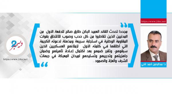 قراءتي الأولية لأهم ما تضمنته كلمة العميد طارق صالح