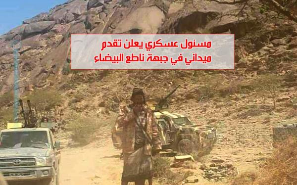 مسئول عسكري يعلن تقدم ميداني في جبهة ناطع البيضاء