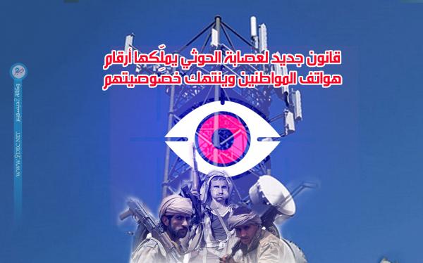 قانون جديد لعصابة الحوثي يملِّكها أرقام هواتف المواطنين وينتهك خصوصيتهم