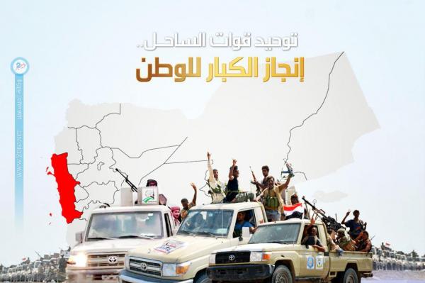توحـيد قـوات الساحـل.. إنجـاز الكبـار للوطـن