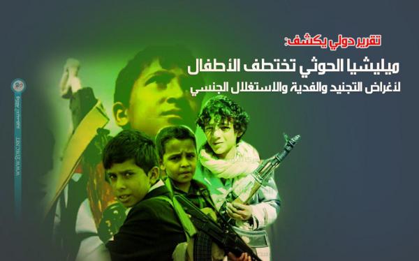 تقرير دولي يكشف: ميليشيا الحوثي تختطف الأطفال لأغراض التجنيد والفدية والاستغلال الجنسي