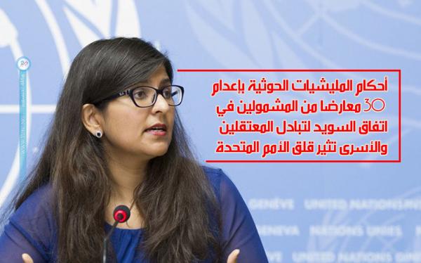 الأمم المتحدة قلقة حيال أحكام الحوثيين بإعدام 30 معارضا