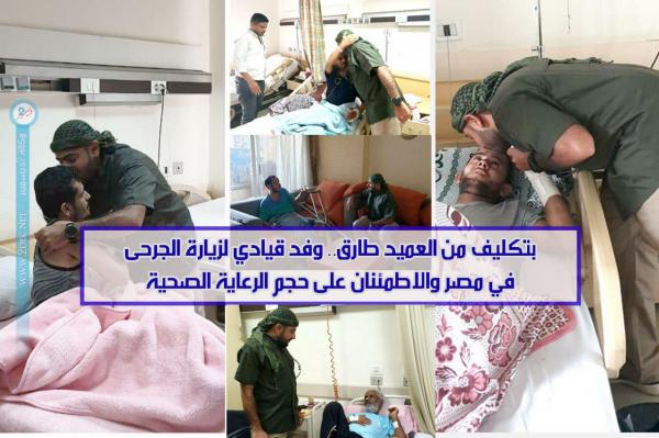 بتكليف من العميد طارق.. وفد قيادي لزيارة الجرحى في مصر والاطمئنان على حجم الرعاية الصحية