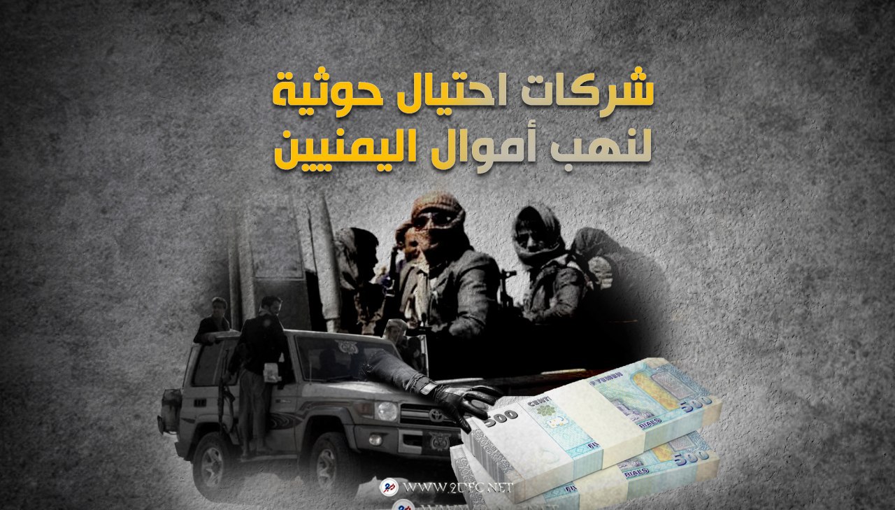 شركات احتيال حوثية لنهب أموال اليمنيين