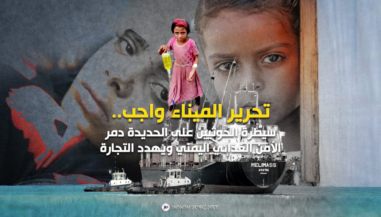 سيطرة الحوثيين على موانئ الحديدة دمر الأمن الغذائي اليمني ويهدد التجارة الدولية 
