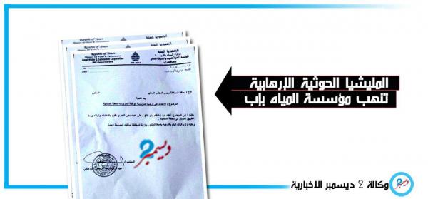 نهب الإيرادات والأراضي.. مليشيا الحوثي تتسبب بانهيار مؤسسة مياه إب (وثيقة)