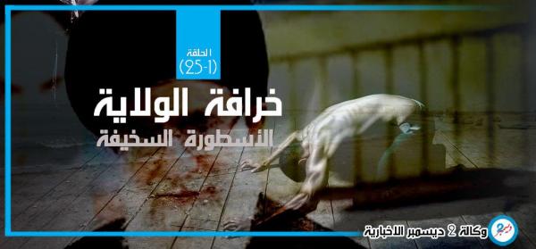 خرافة الولاية.. الأسطورة السخيفة (الحلقة 1)