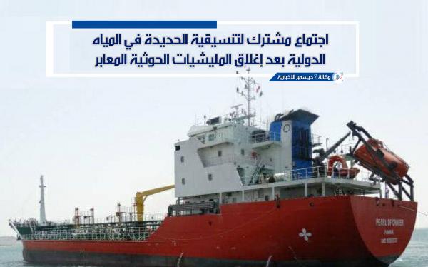 اجتماع مشترك لتنسيقية الحديدة في المياه الدولية بعد إغلاق المليشيات الحوثية المعابر
