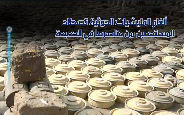 ألغام المليشيات الحوثية تصطاد المستجدين من عناصرها في الحديدة