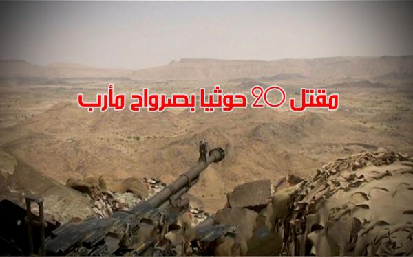 مقتل 20 حوثيا بصرواح مأرب