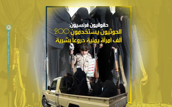 حقوقيون فرنسيون: الحوثيون يستخدمون 200 ألف امرأة يمنية دروعاً بشرية