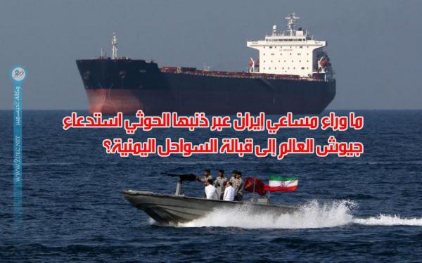خبراء عسكريون: قطع ذراع إيران عن البحر الأحمر إنقاذ لليمن