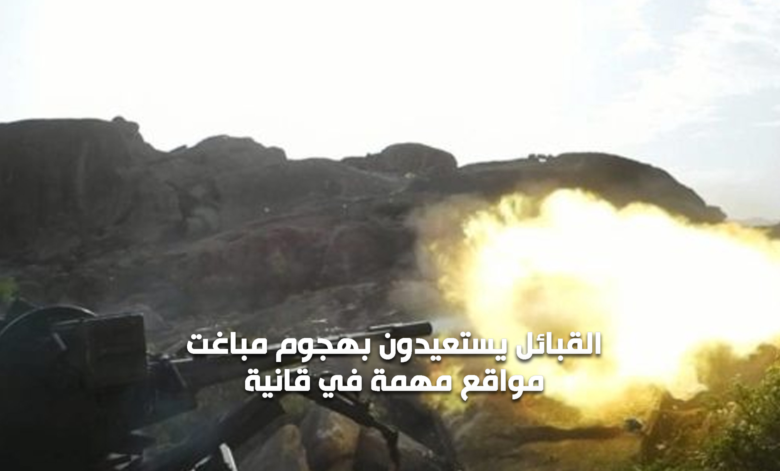 القبائل يستعيدون بهجوم مباغت مواقع مهمة في قانية