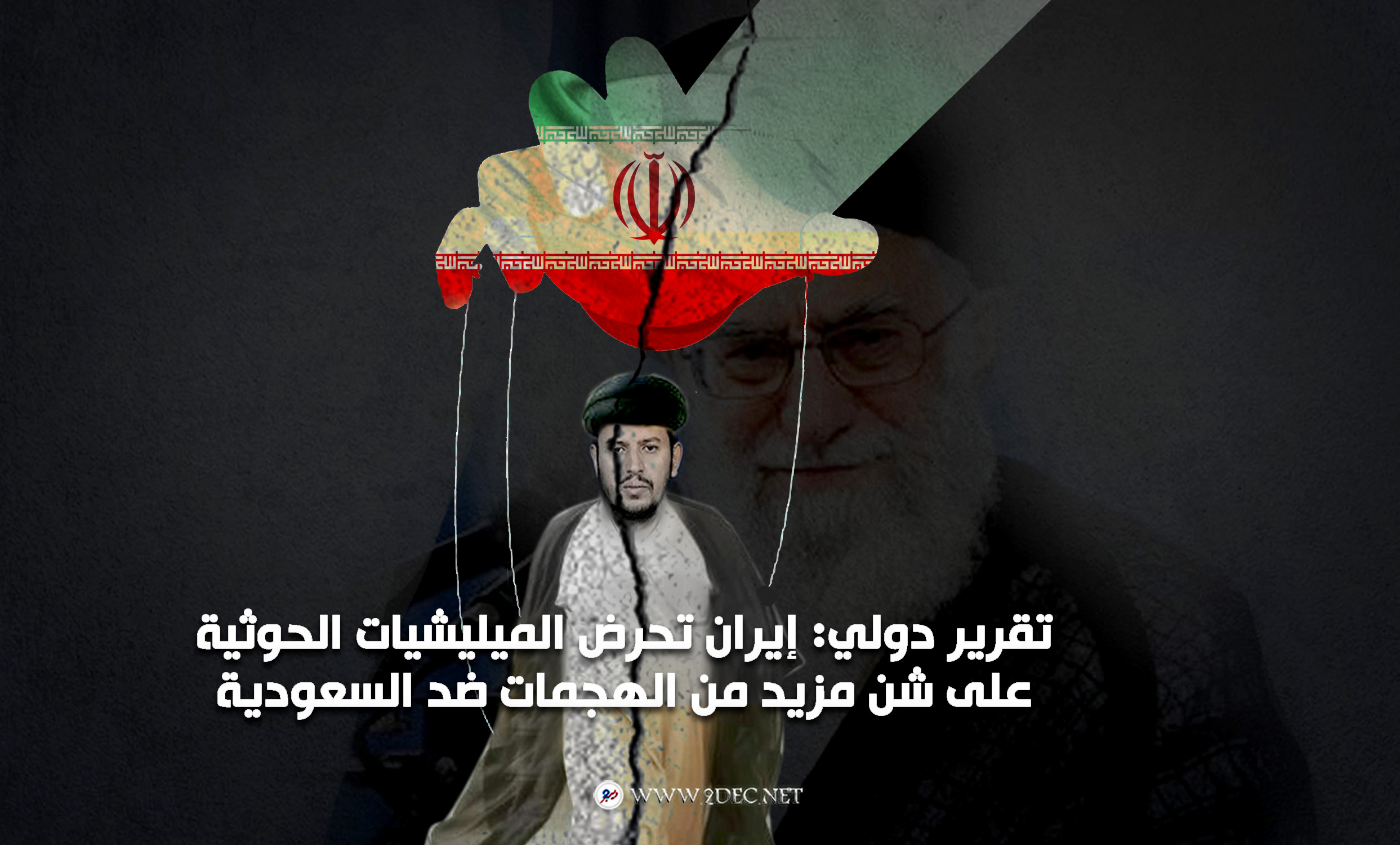 تقرير دولي: إيران تحرض الميليشيات الحوثية على شن مزيد من الهجمات ضد السعودية
