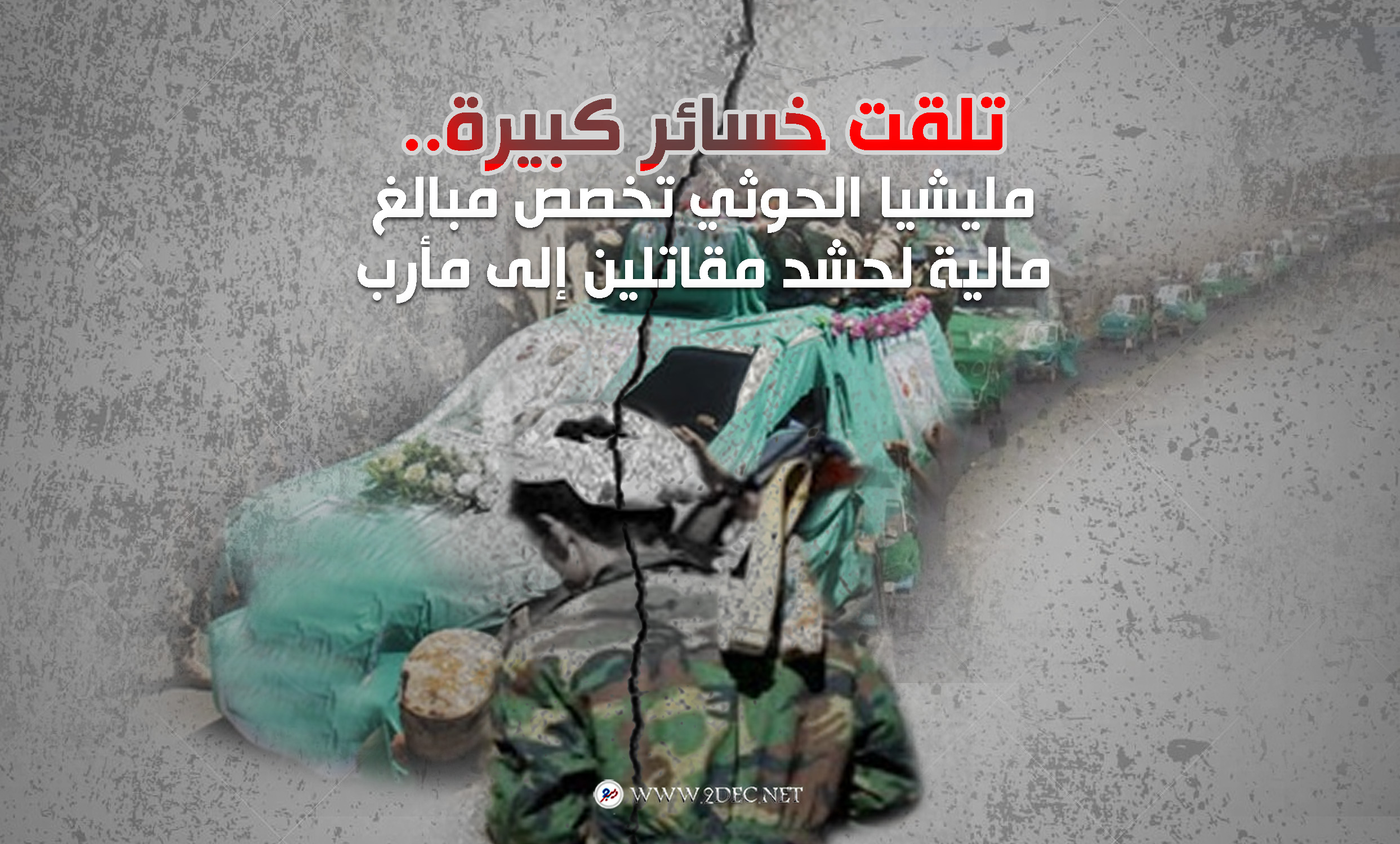 تلقت خسائر كبيرة.. مليشيا الحوثي تخصص مبالغ مالية لحشد مقاتلين إلى مأرب