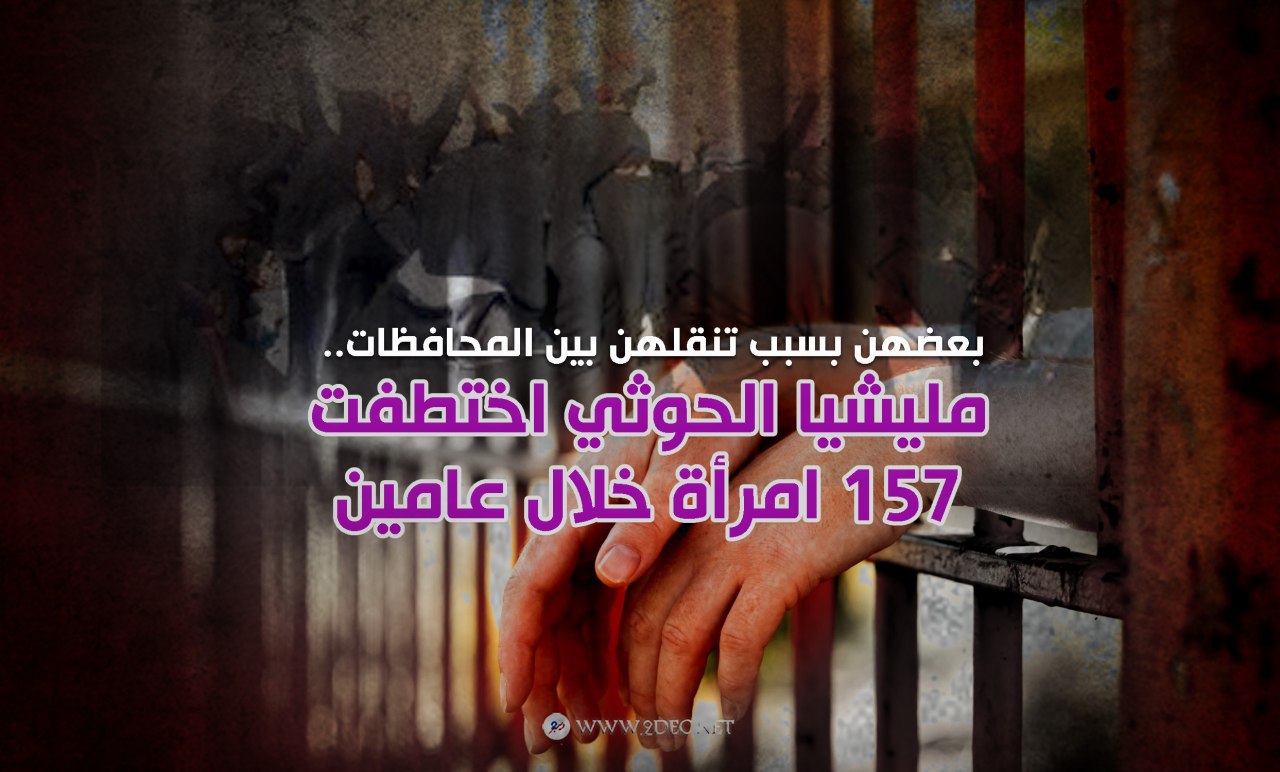 مليشيا الحوثي اختطفت 157 امرأة خلال عامين
