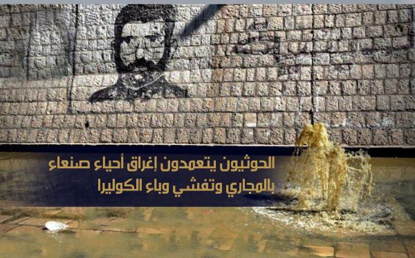 الحوثيون يتعمدون إغراق أحياء صنعاء بالمجاري وتفشي وباء الكوليرا