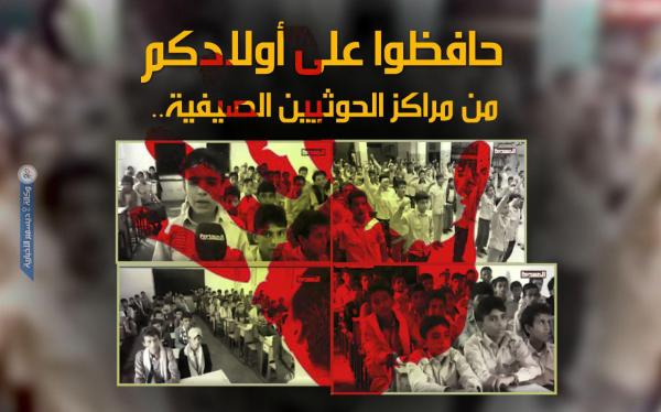 حافظوا على أولادكم من مراكز الحوثيين الصيفية.. فيديو بالجرم المشهود