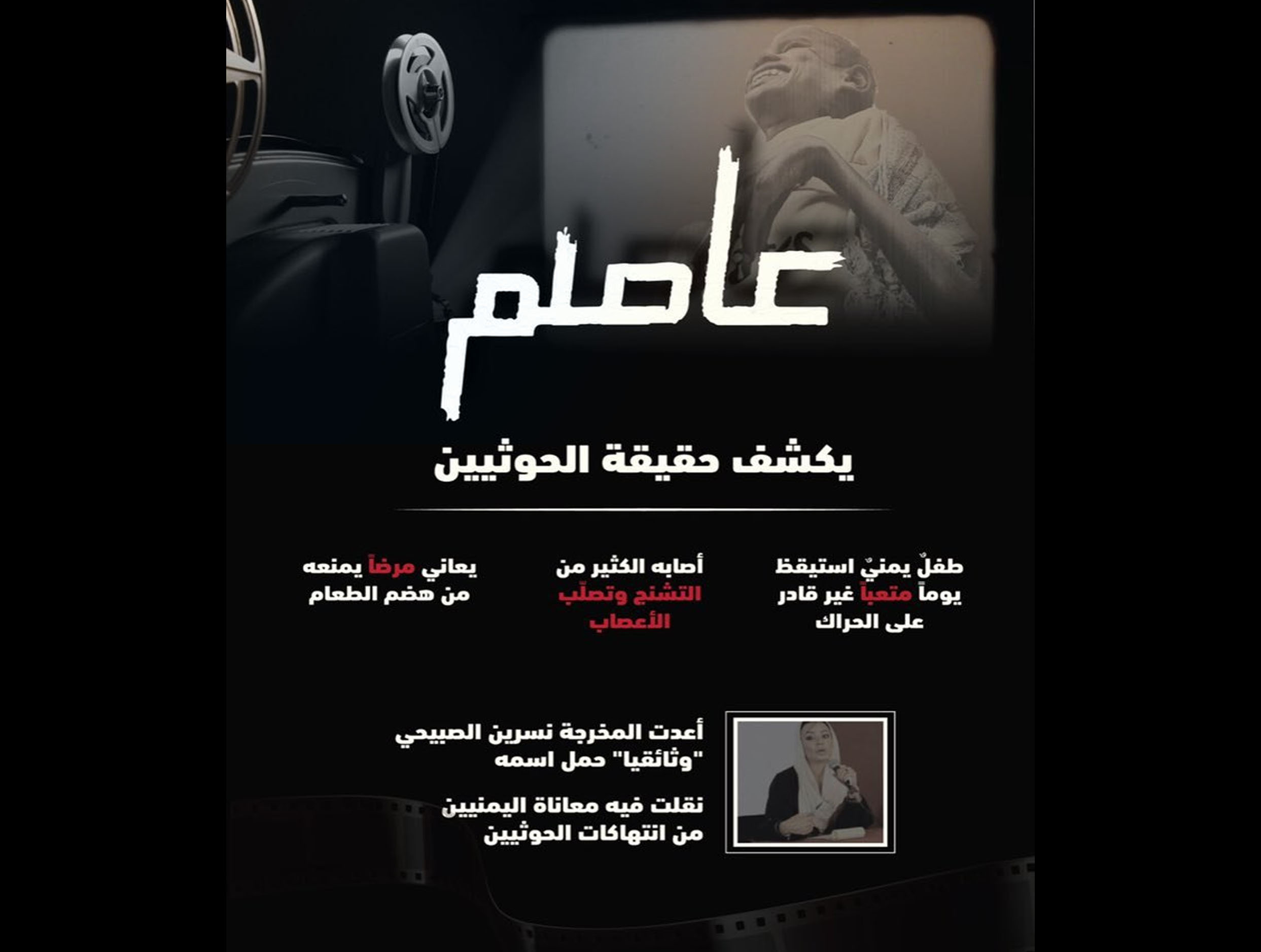 المخرجة الأردنية نسرين نعمان: "عاصم" فيلم يكشف للعالم جرائم الحوثيين المخفية في اليمن