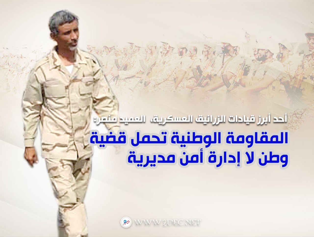 أحد أبرز قيادات الزرانيق العسكرية العميد منصر: المقاومة الوطنية تحمل قضية وطن لا إدارة أمن مديرية