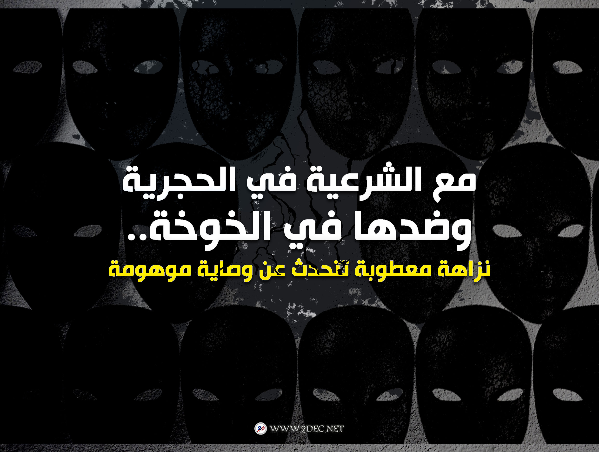 مع الشرعية في الحجرية وضدها في الخوخة.. نزاهة معطوبة تتحدث عن وصاية موهومة