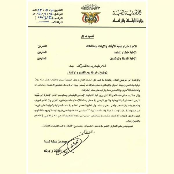 وزير الأوقاف يوجه خطباء المساجد بدحض خرافة الولاية والإشارة إلى الهوية اليمنية 