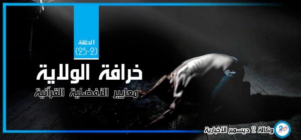 خرافة الولاية.. معايير الأفضلية القرآنية (الحلقة 2)