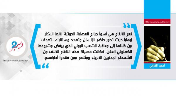 الألغام أسوأ جرائم الحوثيين ...!