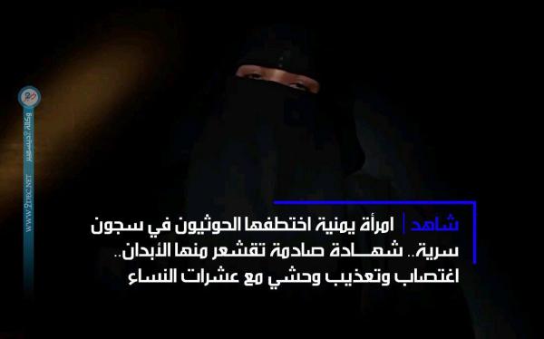 شاهد| امرأة يمنية اختطفها الحوثيون في سجون سرية.. اغتصاب وتعذيب وحشي مع عشرات النساء