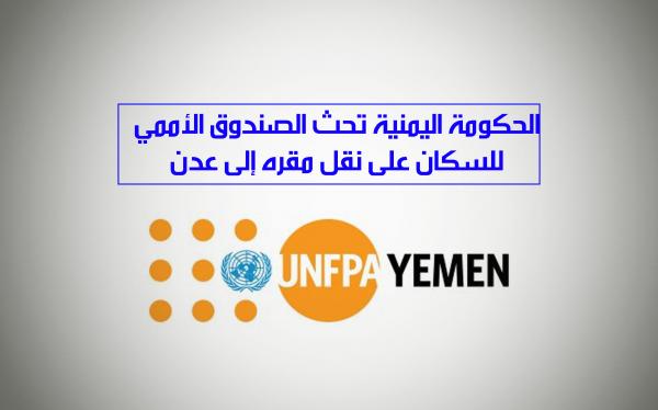 الحكومة اليمنية تحث الصندوق الأممي للسكان على نقل مقره إلى عدن