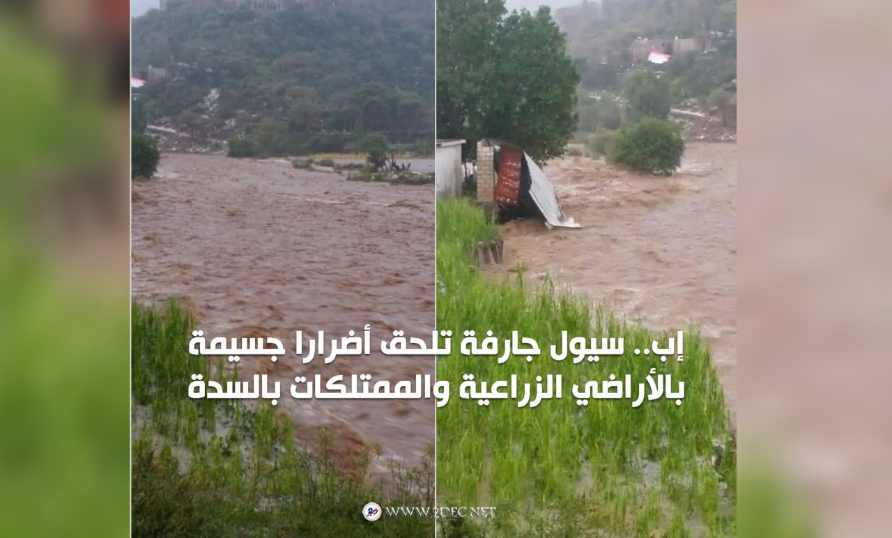إب.. سيول جارفة تلحق أضرارا جسيمة بالأراضي الزراعية والممتلكات بالسدة