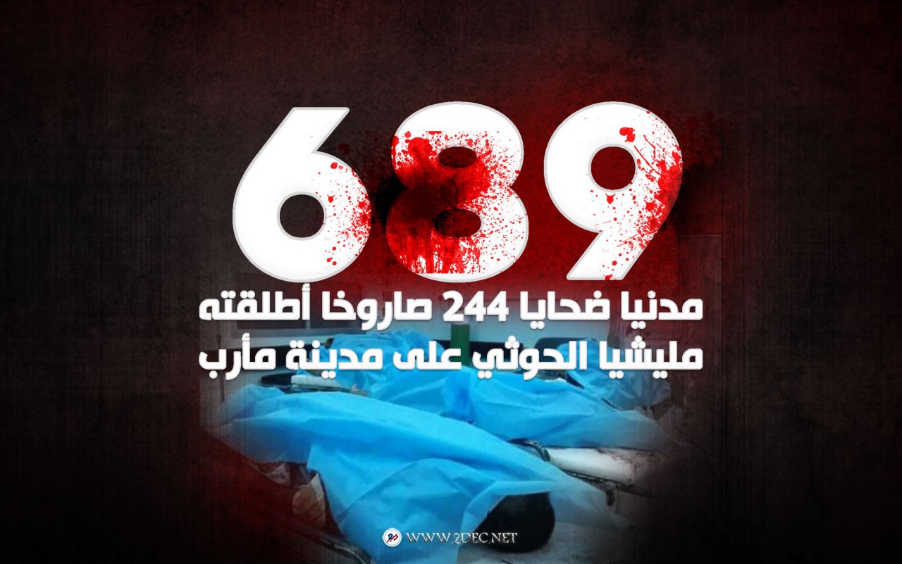 تقرير حكومي: 689 مدنيا ضحايا 244 صاروخا أطلقته مليشيا الحوثي على مدينة مأرب