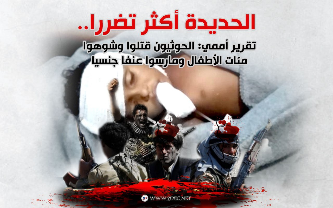 الحديدة أكثر تضررا..تقرير أممي: الحوثيون قتلوا وشوهوا مئات الأطفال ومارسوا عنفا جنسيا
