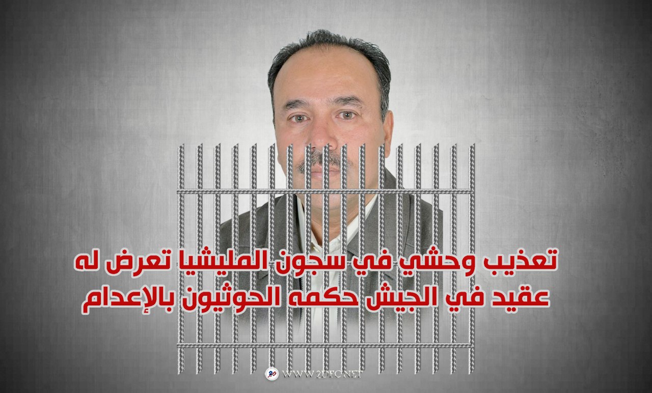 ضابط في الجيش يتعرض لتعذيب وحشي في سجون الحوثي أفقده النطق والحركة